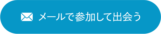 メールで参加して出会う
